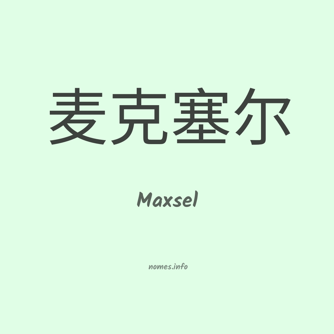 Maxsel em chinês