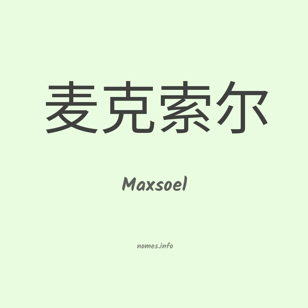 Maxsoel em chinês