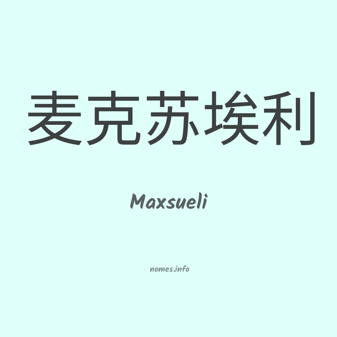 Maxsueli em chinês