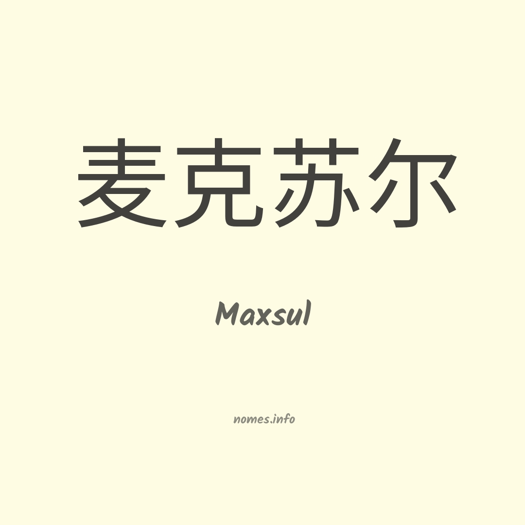 Maxsul em chinês