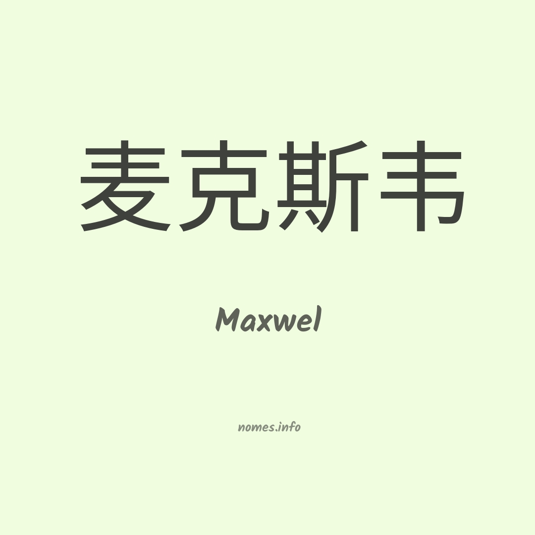 Maxwel em chinês