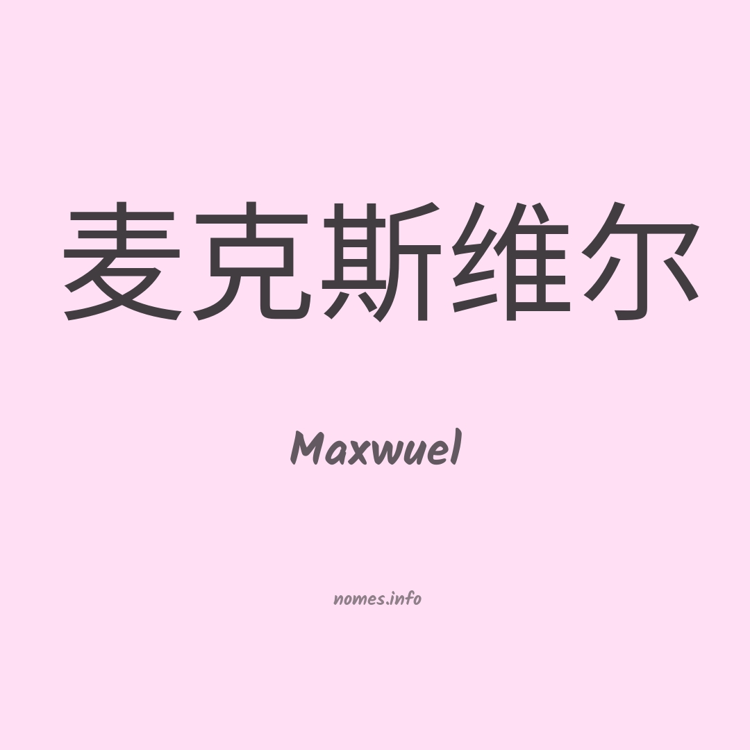 Maxwuel em chinês