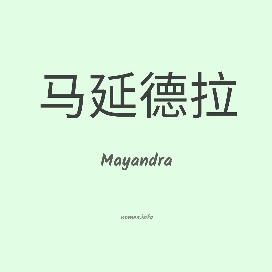 Mayandra em chinês