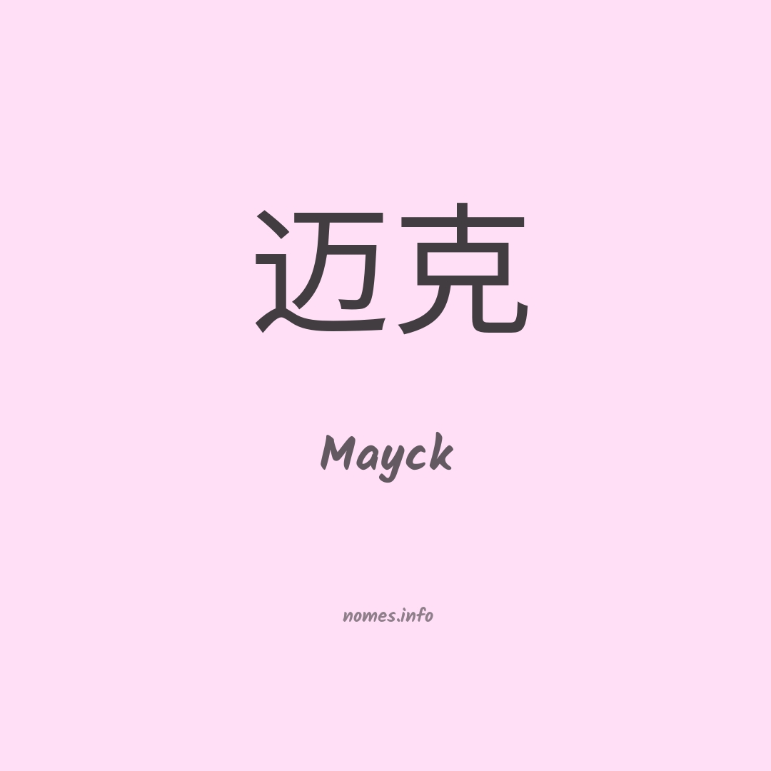 Mayck em chinês