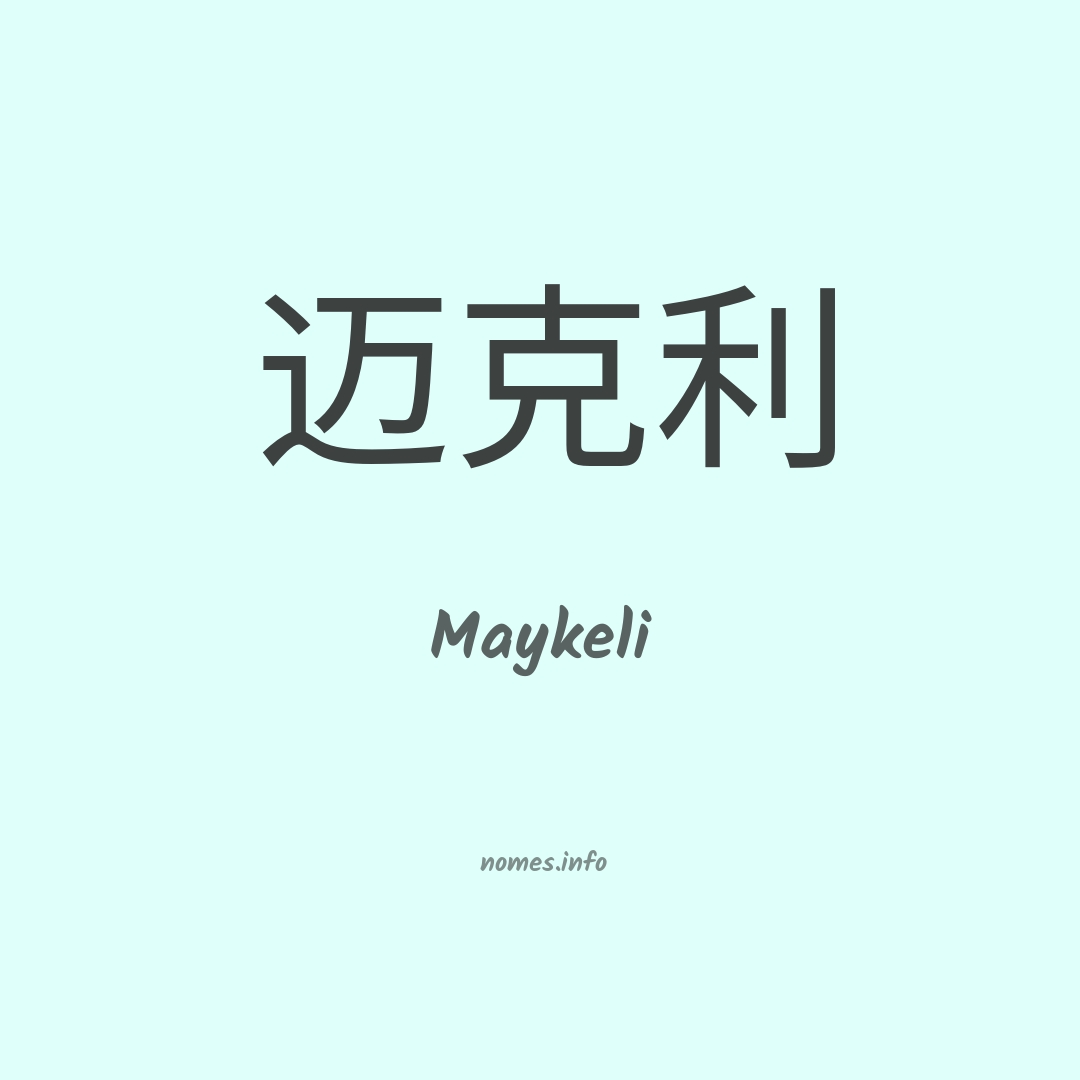 Maykeli em chinês
