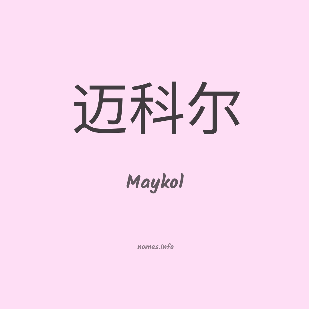 Maykol em chinês