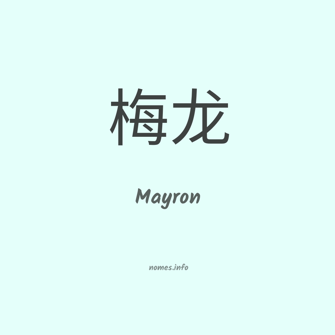 Mayron em chinês