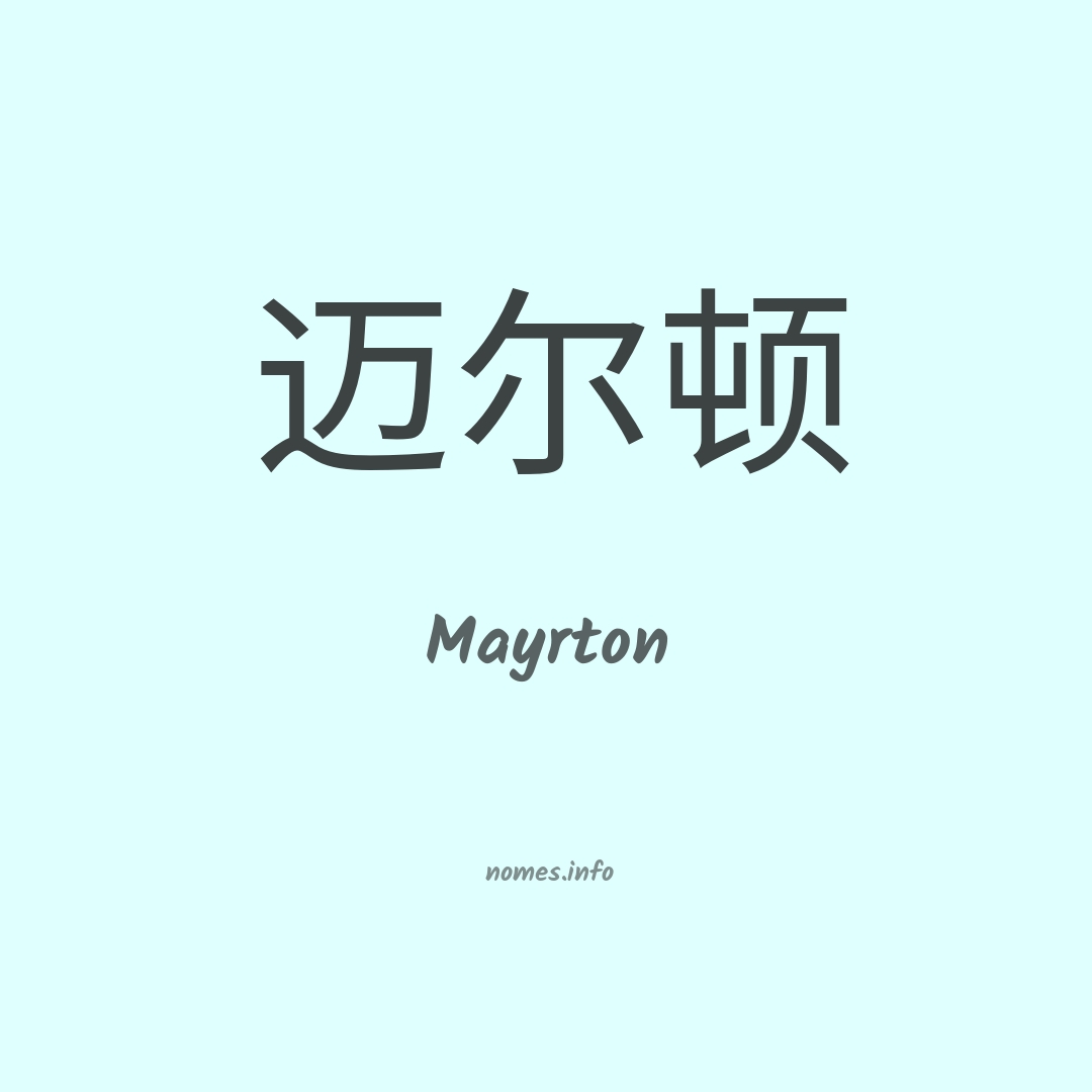 Mayrton em chinês