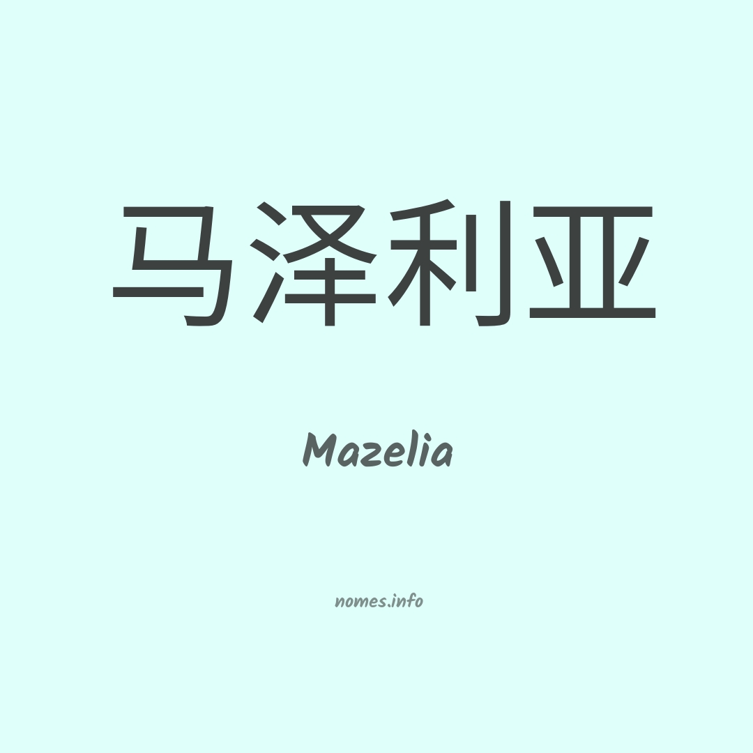 Mazelia em chinês