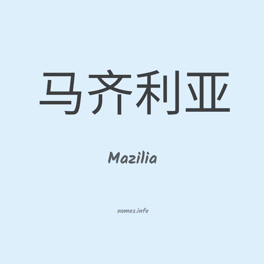 Mazilia em chinês