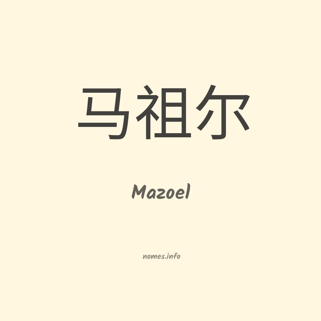 Mazoel em chinês