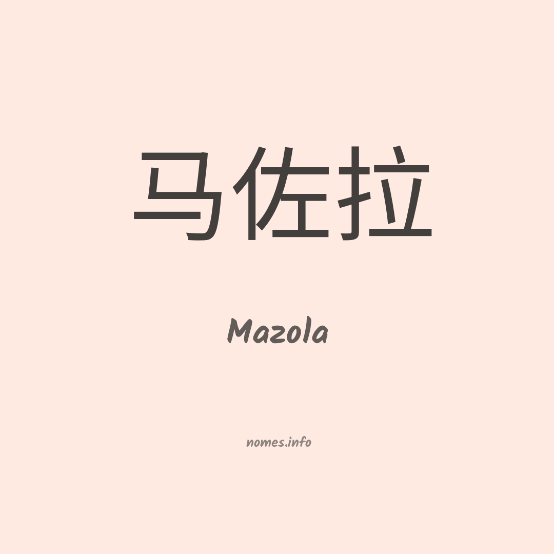 Mazola em chinês