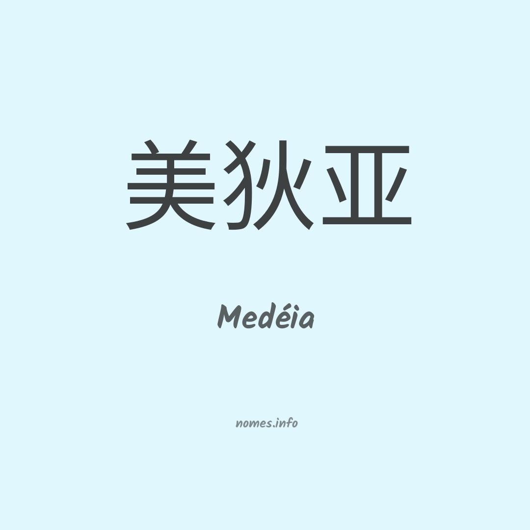 Medéia em chinês