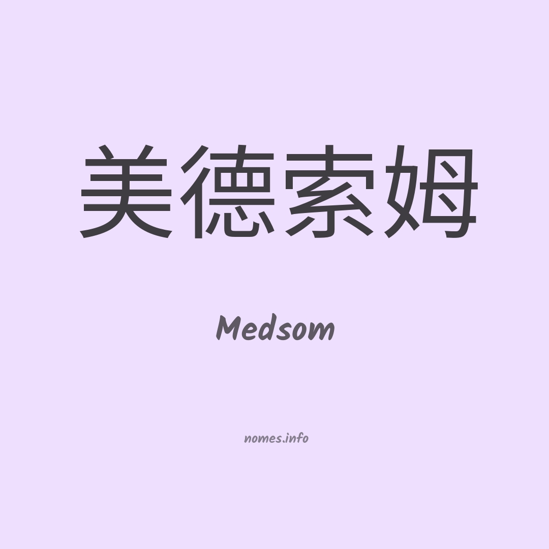 Medsom em chinês