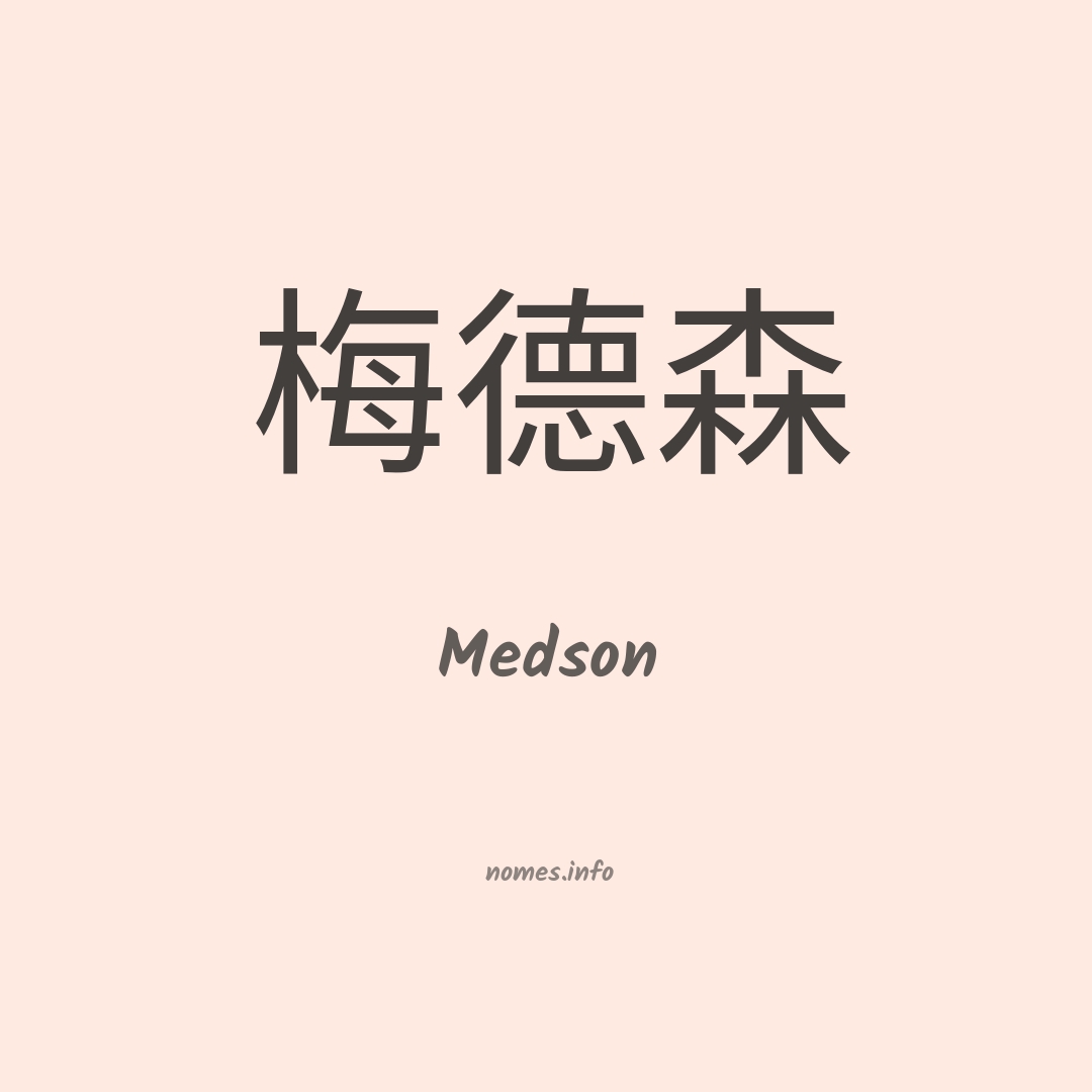 Medson em chinês