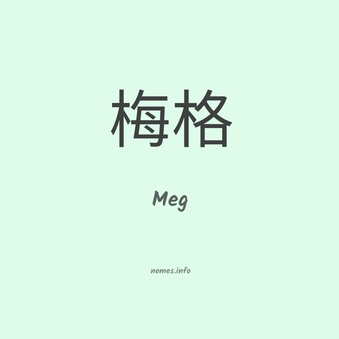 Meg em chinês