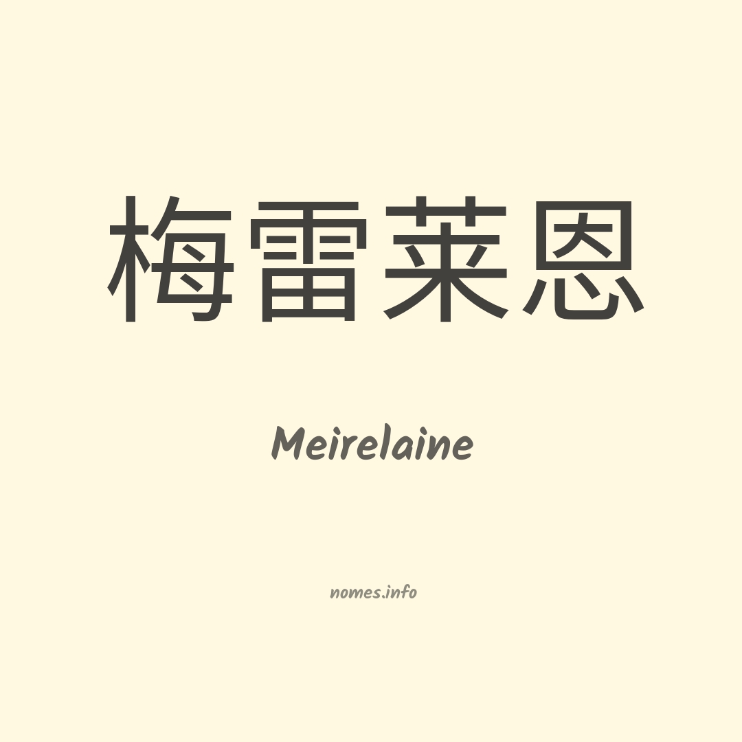 Meirelaine em chinês