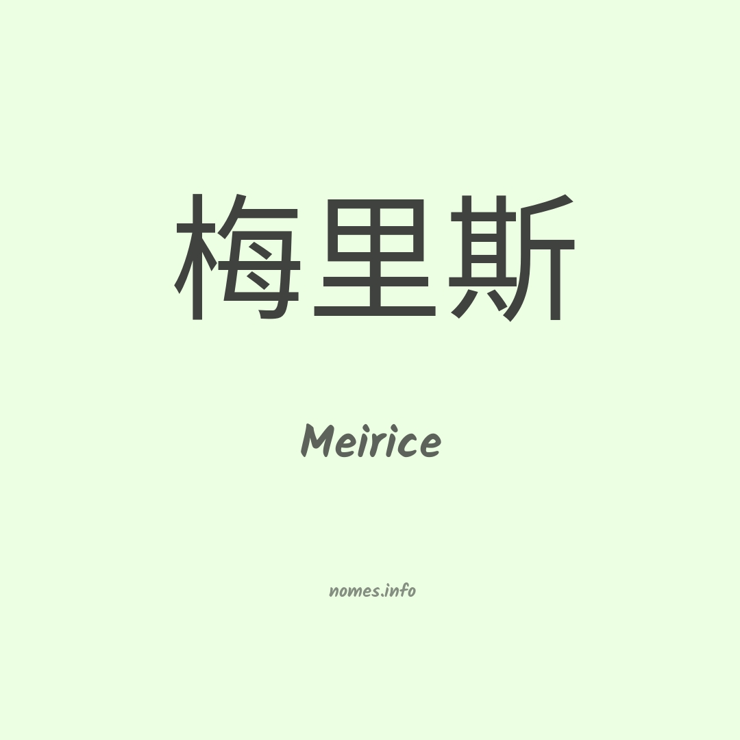 Meirice em chinês