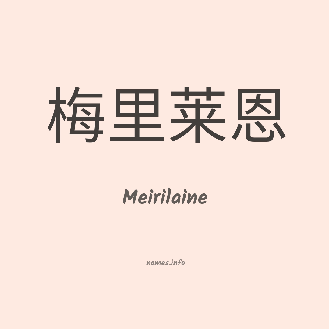 Meirilaine em chinês