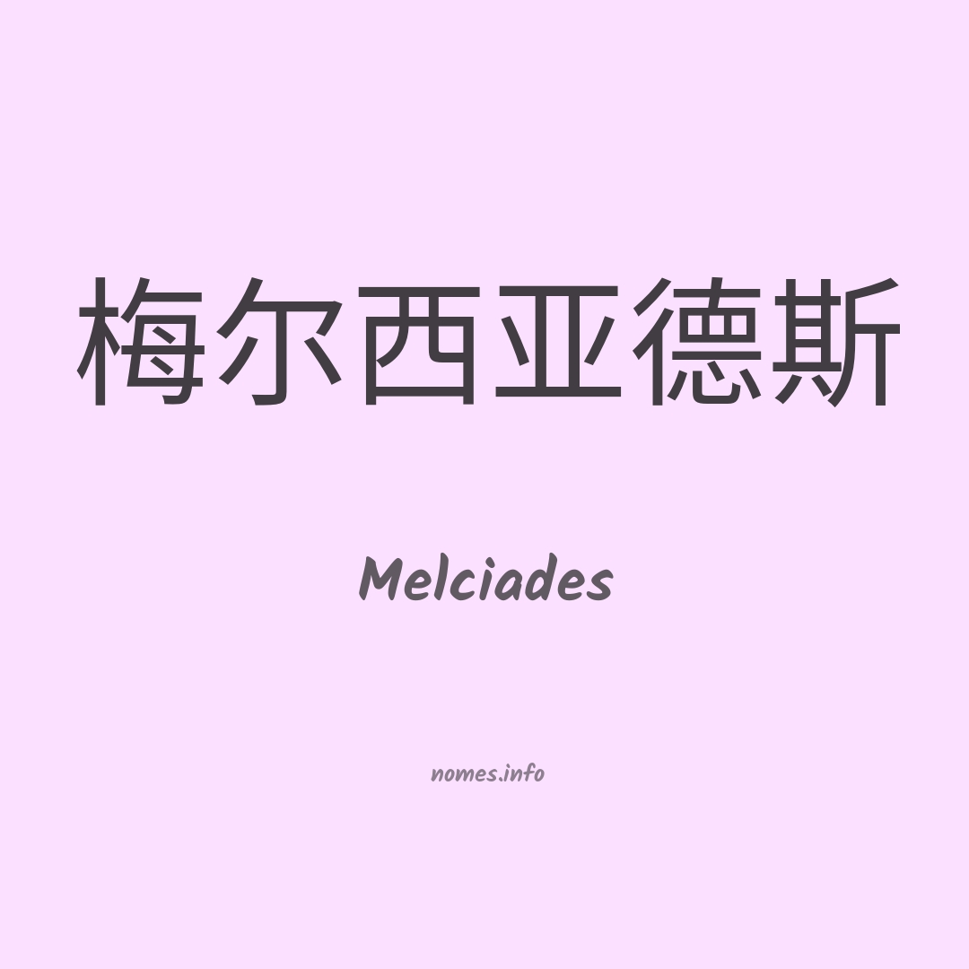 Melciades em chinês