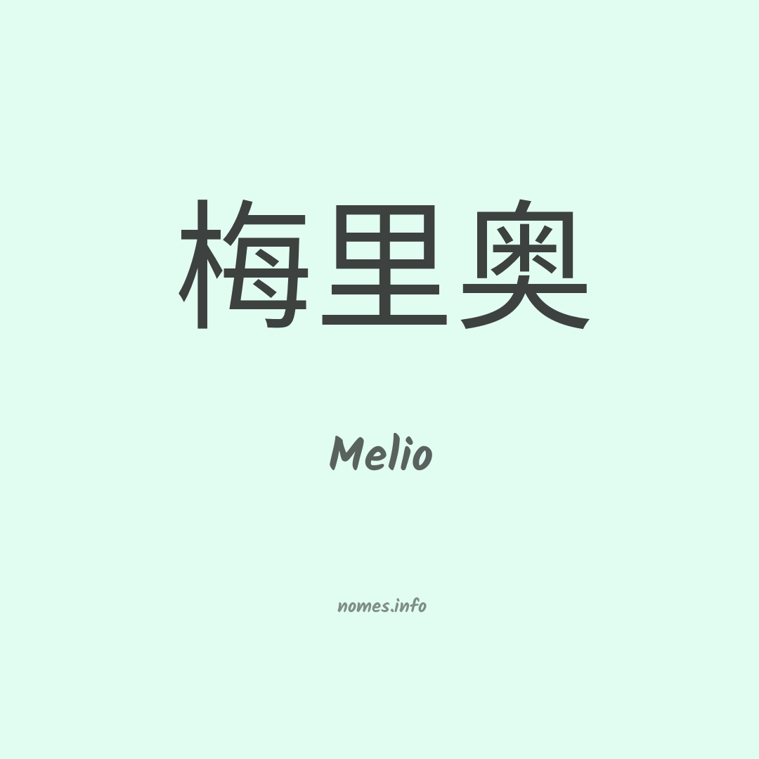 Melio em chinês