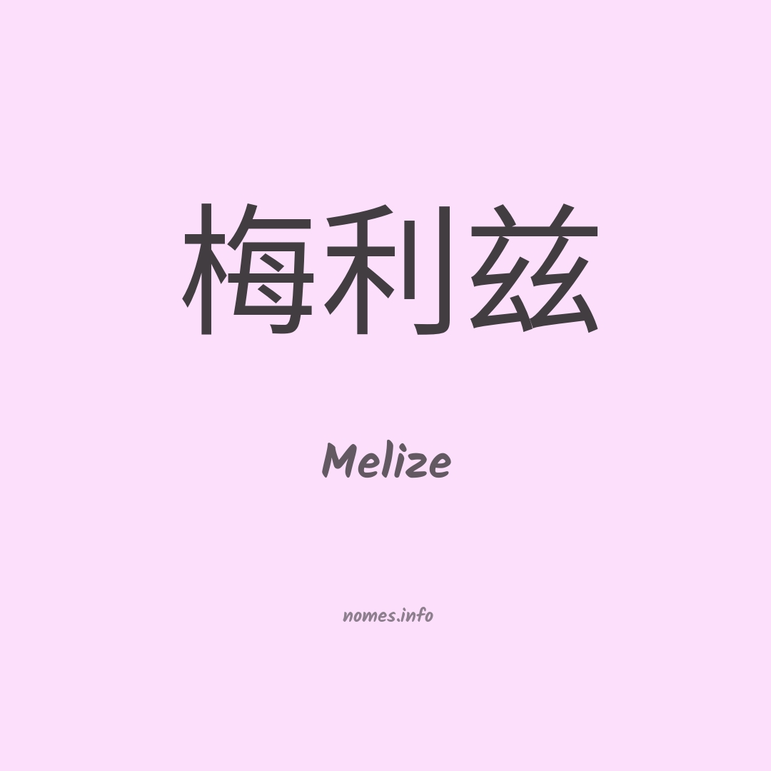 Melize em chinês