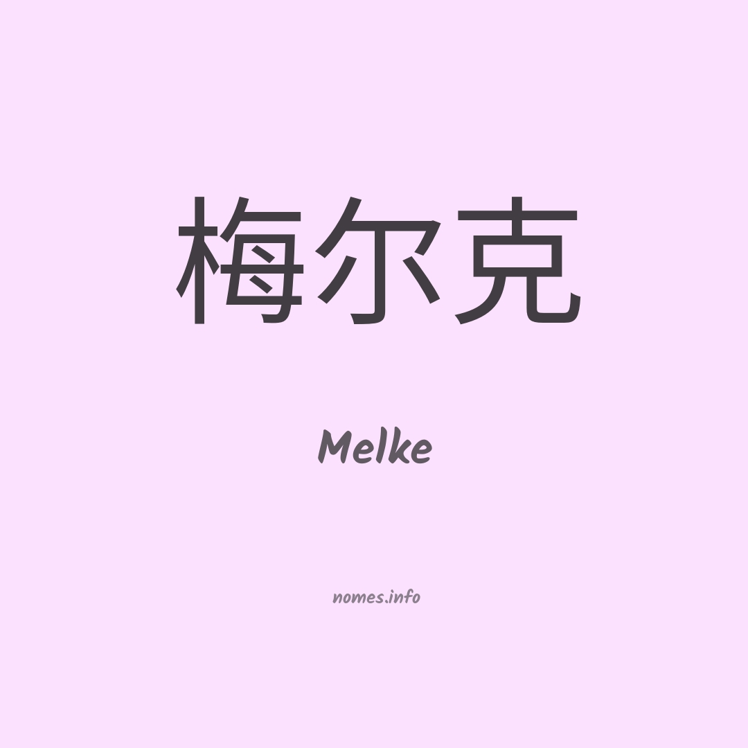 Melke em chinês
