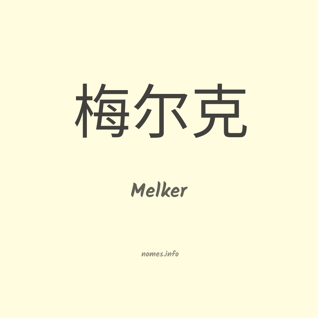 Melker em chinês