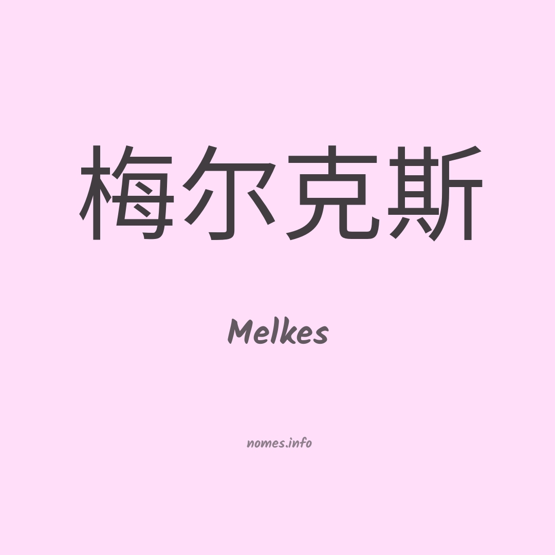 Melkes em chinês