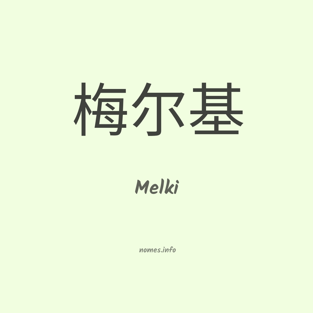 Melki em chinês