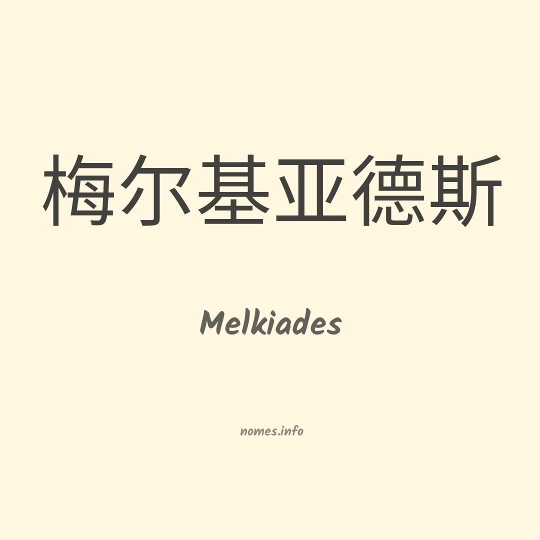 Melkiades em chinês