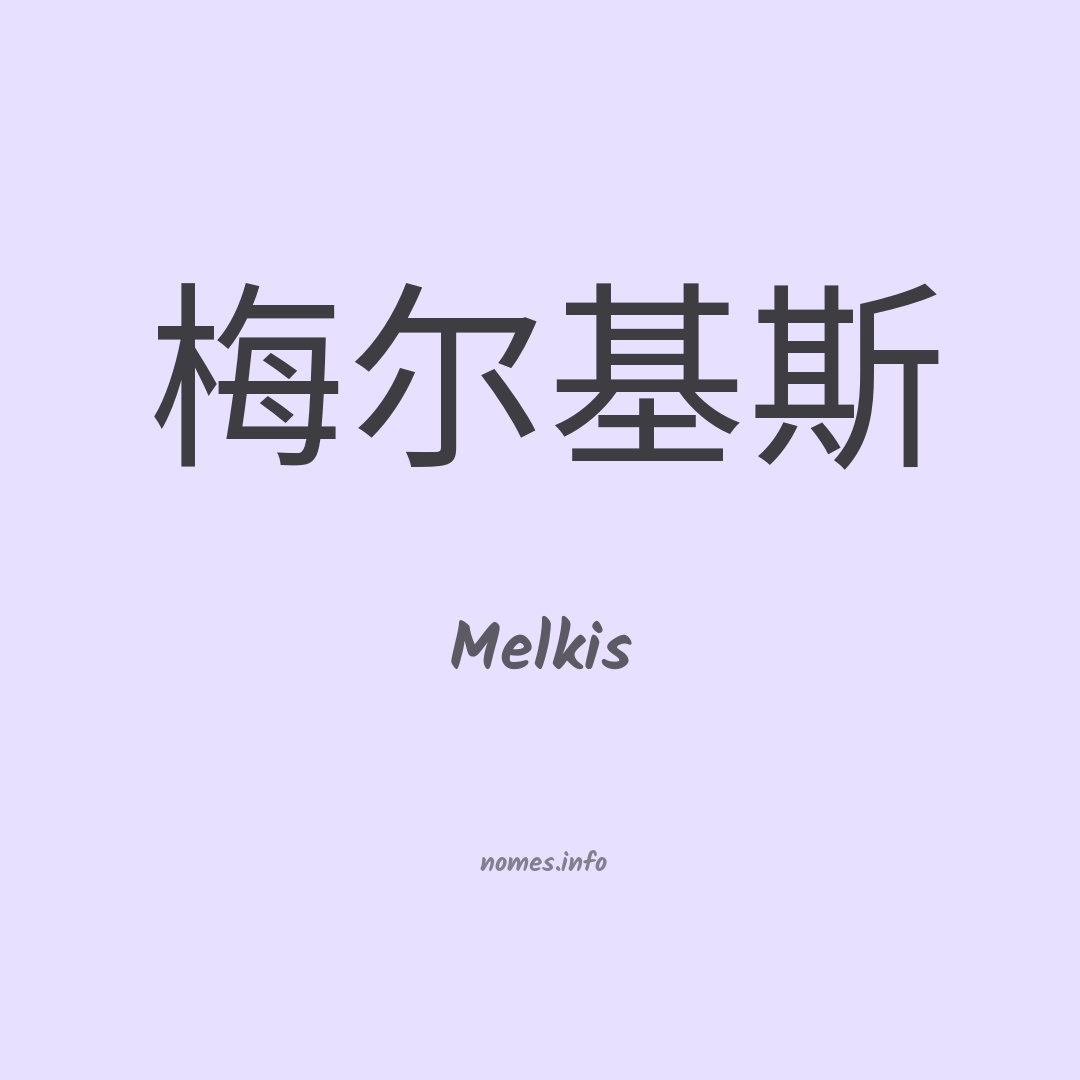 Melkis em chinês