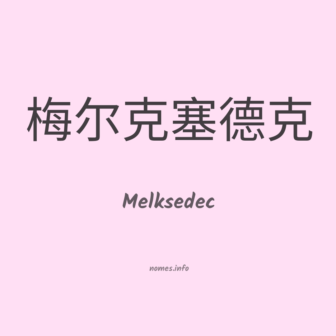 Melksedec em chinês