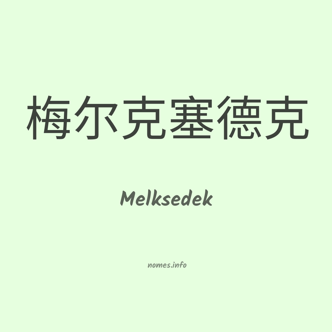Melksedek em chinês