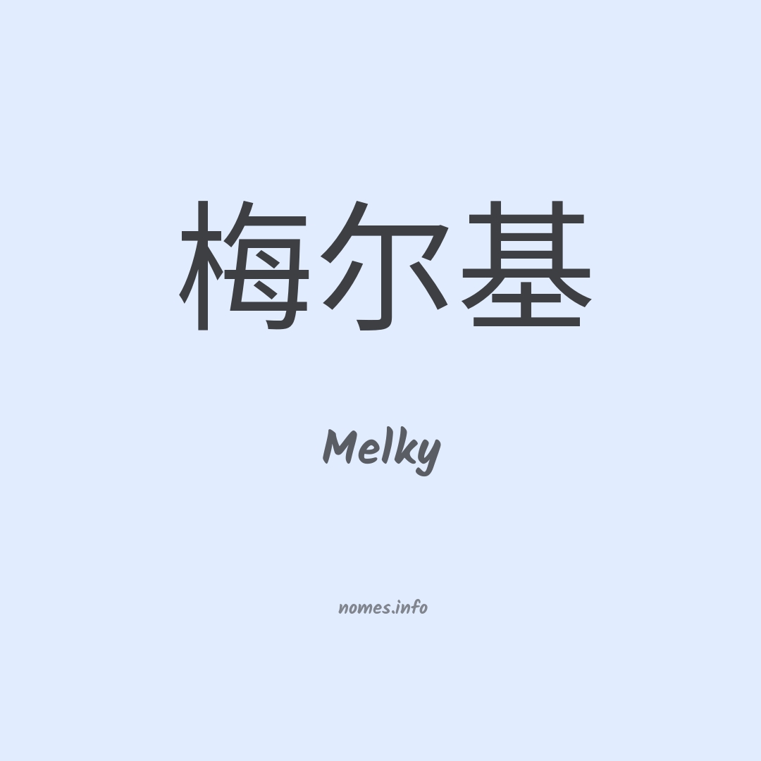 Melky em chinês