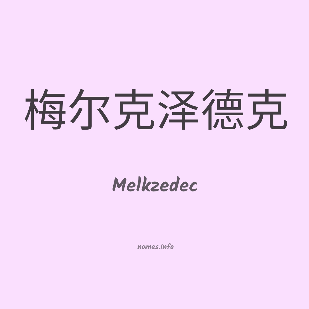 Melkzedec em chinês
