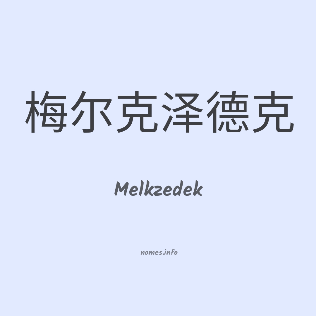 Melkzedek em chinês