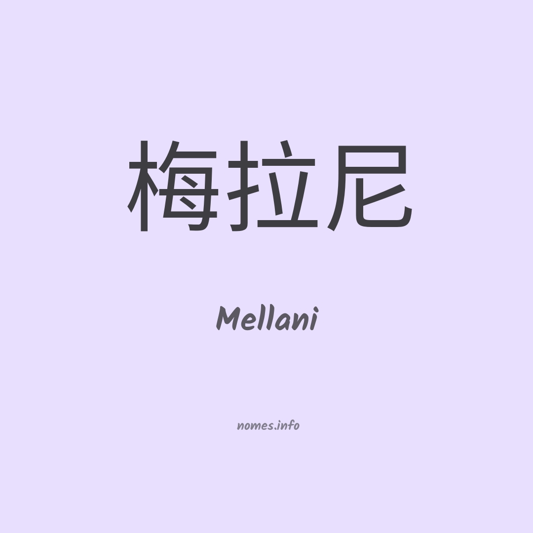 Mellani em chinês