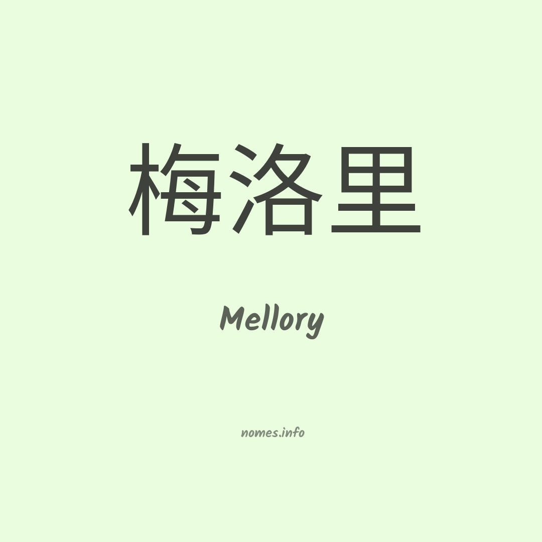 Mellory em chinês