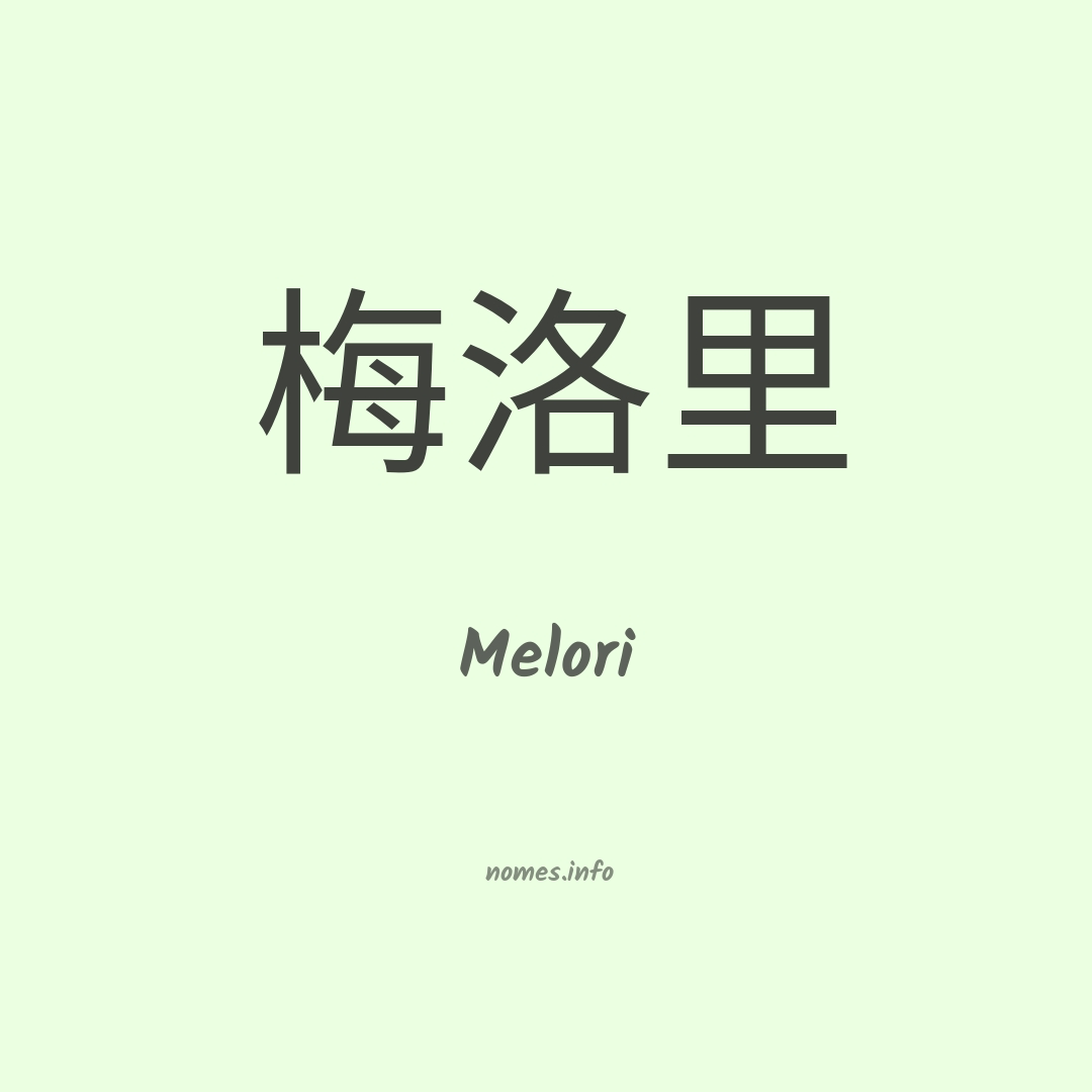 Melori em chinês