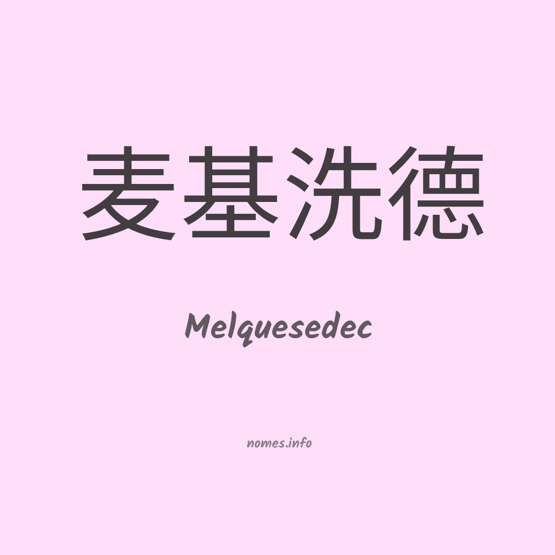 Melquesedec em chinês