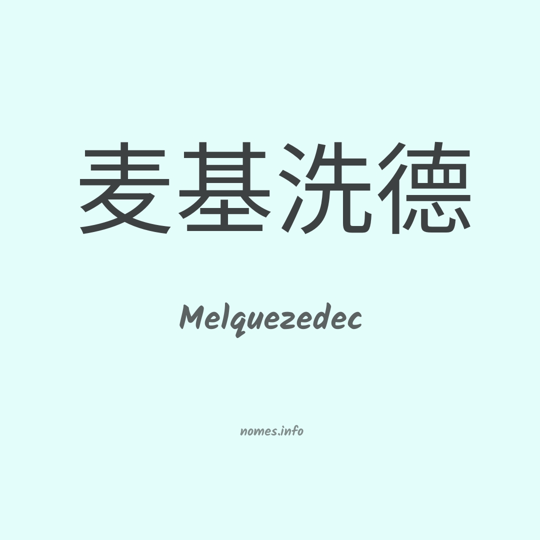 Melquezedec em chinês