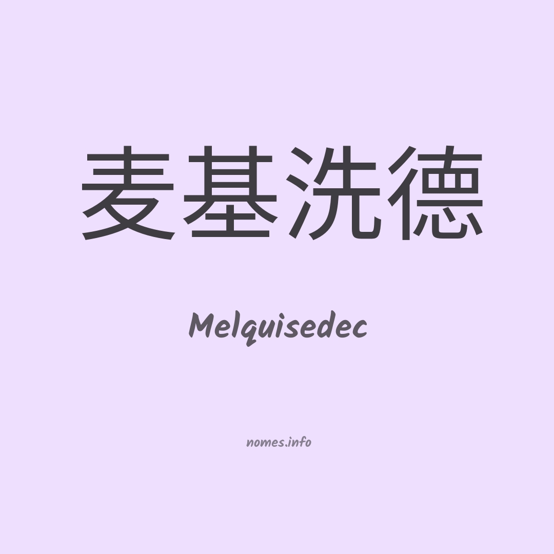 Melquisedec em chinês