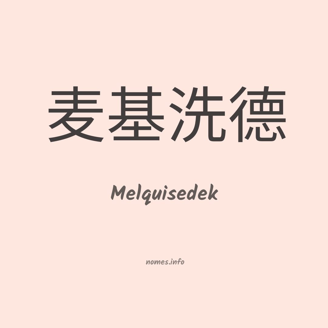 Melquisedek em chinês