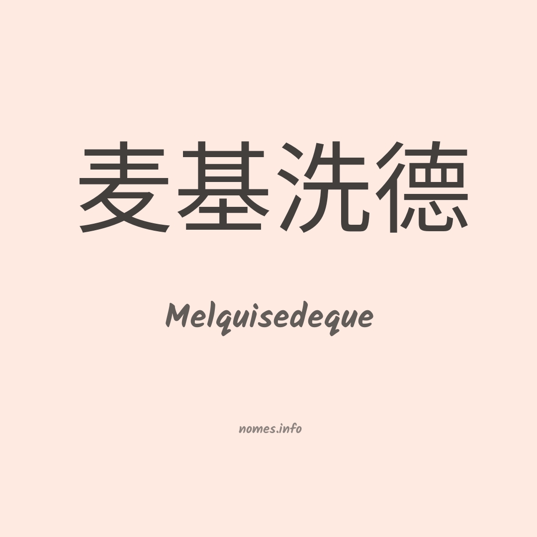 Melquisedeque em chinês