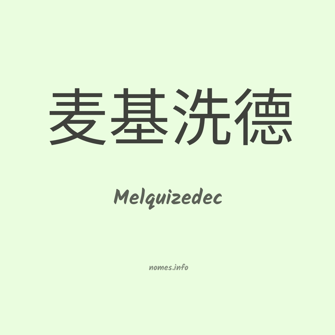 Melquizedec em chinês