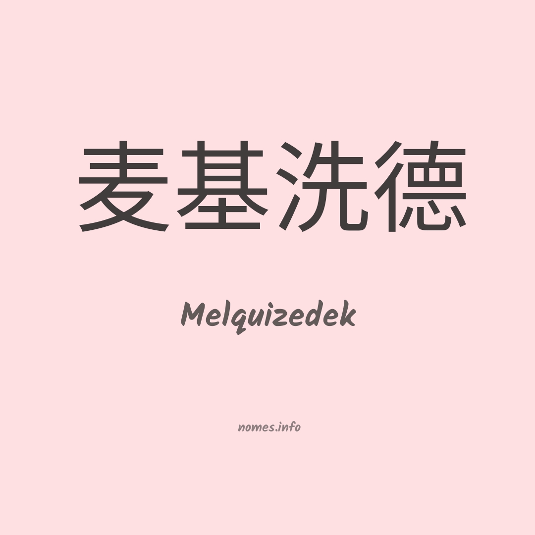 Melquizedek em chinês