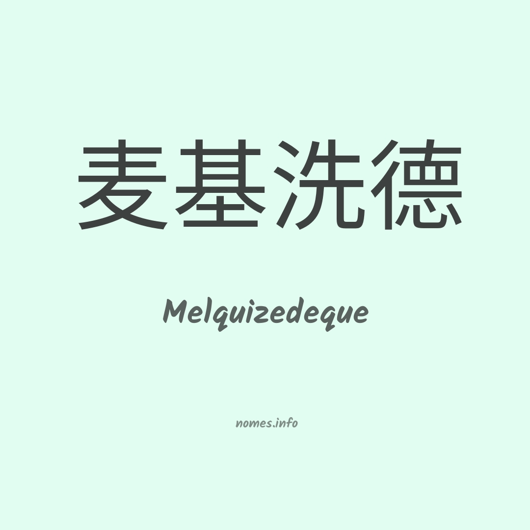 Melquizedeque em chinês