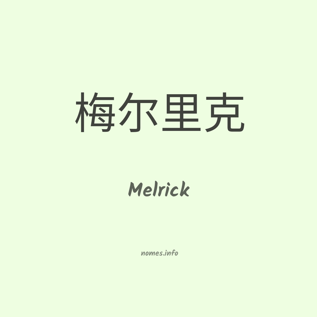 Melrick em chinês