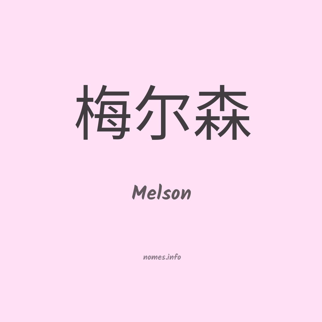 Melson em chinês